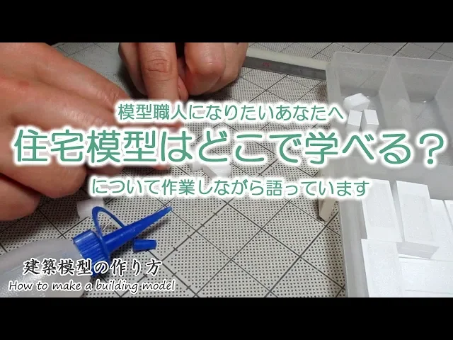 住宅模型はどこで学べる?【家づくりのための住宅模型】建築模型の作り方